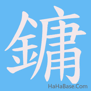 《鏞》的筆順動畫寫字動畫演示