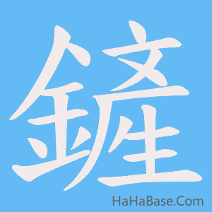 《鏟》的筆順動畫寫字動畫演示