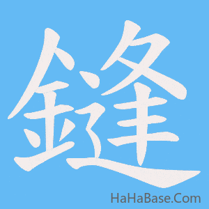 《鏠》的筆順動畫寫字動畫演示