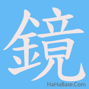 《鏡》的筆順動畫寫字動畫演示