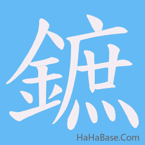 《鏣》的筆順動畫寫字動畫演示