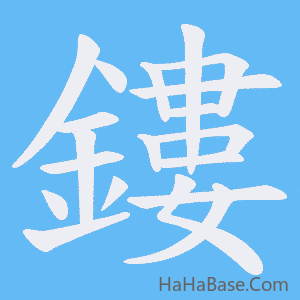 《鏤》的筆順動畫寫字動畫演示