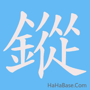 《鏦》的筆順動畫寫字動畫演示