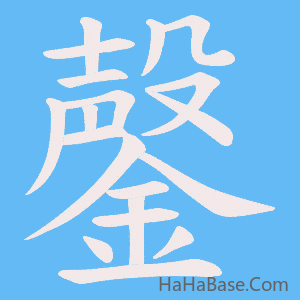 《鏧》的筆順動畫寫字動畫演示