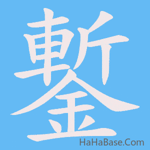 《鏨》的筆順動畫寫字動畫演示