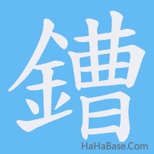 《鏪》的筆順動畫寫字動畫演示