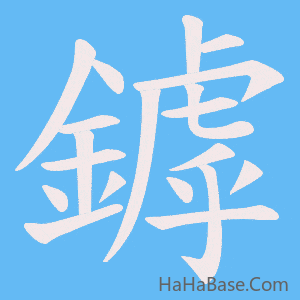 《鏬》的筆順動畫寫字動畫演示