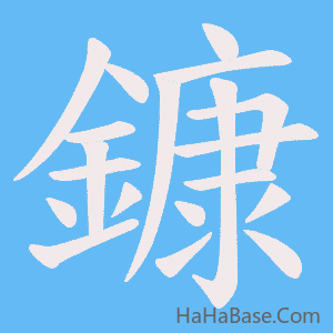 《鏮》的筆順動畫寫字動畫演示
