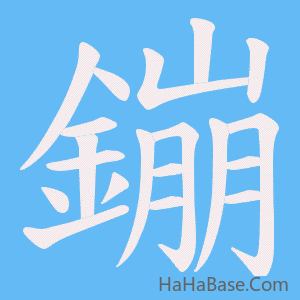 《鏰》的筆順動畫寫字動畫演示