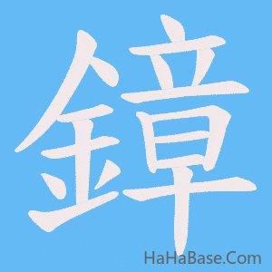 《鏱》的筆順動畫寫字動畫演示