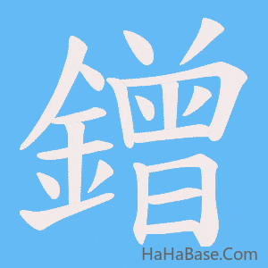 《鏳》的筆順動畫寫字動畫演示