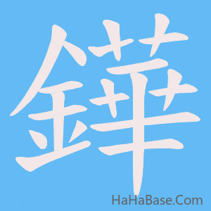 《鏵》的筆順動畫寫字動畫演示