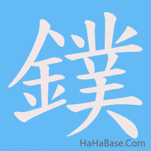 《鏷》的筆順動畫寫字動畫演示