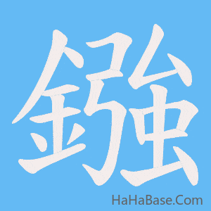 《鏹》的筆順動畫寫字動畫演示