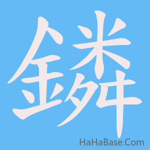 《鏻》的筆順動畫寫字動畫演示
