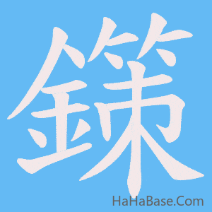 《鏼》的筆順動畫寫字動畫演示
