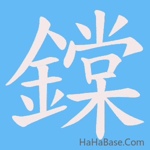 《鏿》的筆順動畫寫字動畫演示