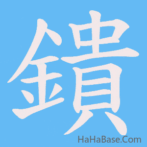 《鐀》的筆順動畫寫字動畫演示