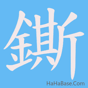 《鐁》的筆順動畫寫字動畫演示