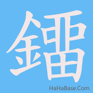 《鐂》的筆順動畫寫字動畫演示