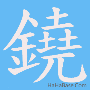 《鐃》的筆順動畫寫字動畫演示