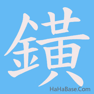 《鐄》的筆順動畫寫字動畫演示