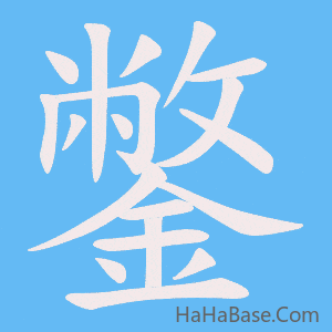 《鐅》的筆順動畫寫字動畫演示