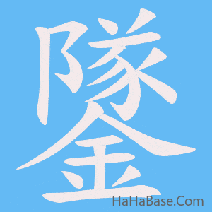 《鐆》的筆順動畫寫字動畫演示