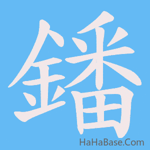 《鐇》的筆順動畫寫字動畫演示