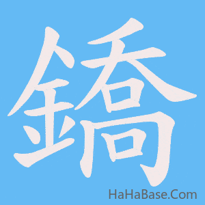 《鐈》的筆順動畫寫字動畫演示