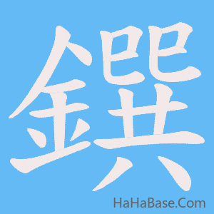 《鐉》的筆順動畫寫字動畫演示