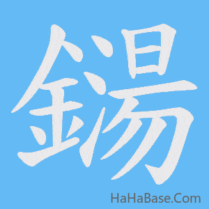 《鐋》的筆順動畫寫字動畫演示