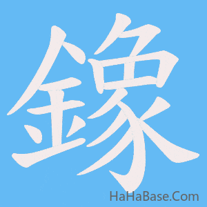 《鐌》的筆順動畫寫字動畫演示