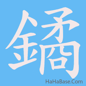 《鐍》的筆順動畫寫字動畫演示