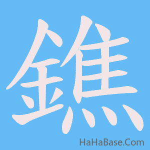 《鐎》的筆順動畫寫字動畫演示