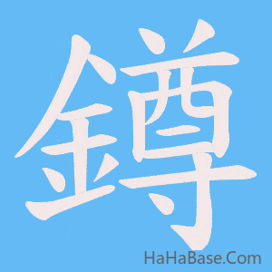 《鐏》的筆順動畫寫字動畫演示