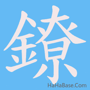 《鐐》的筆順動畫寫字動畫演示