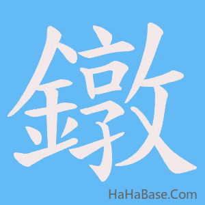 《鐓》的筆順動畫寫字動畫演示