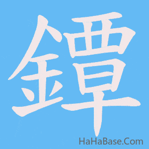 《鐔》的筆順動畫寫字動畫演示