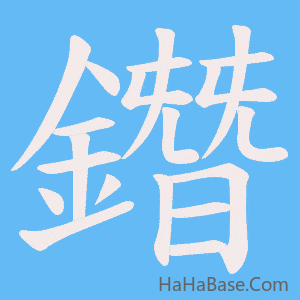 《鐕》的筆順動畫寫字動畫演示
