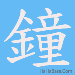 《鐘》的筆順動畫寫字動畫演示