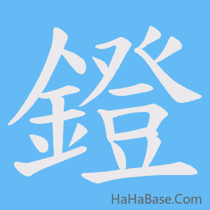 《鐙》的筆順動畫寫字動畫演示