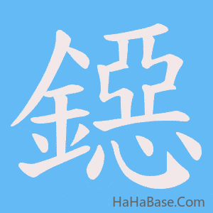 《鐚》的筆順動畫寫字動畫演示