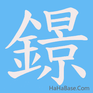 《鐛》的筆順動畫寫字動畫演示