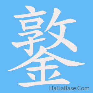 《鐜》的筆順動畫寫字動畫演示