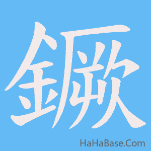 《鐝》的筆順動畫寫字動畫演示