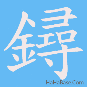 《鐞》的筆順動畫寫字動畫演示