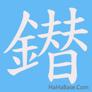 《鐟》的筆順動畫寫字動畫演示
