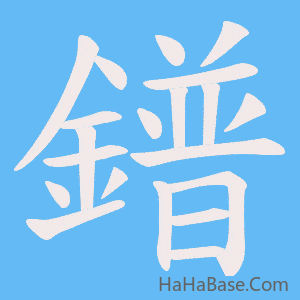 《鐠》的筆順動畫寫字動畫演示
