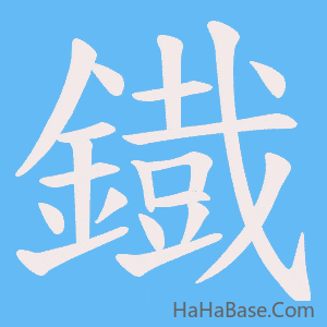《鐡》的筆順動畫寫字動畫演示